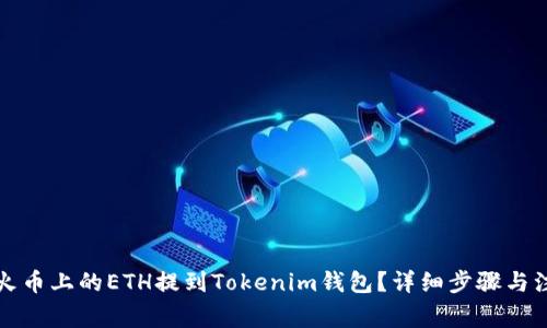 如何将火币上的ETH提到Tokenim钱包？详细步骤与注意事项