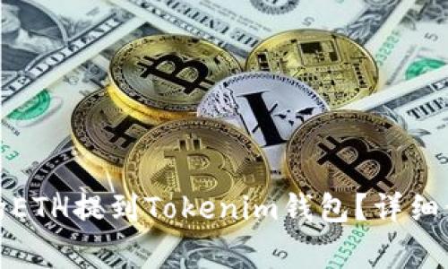 如何将火币上的ETH提到Tokenim钱包？详细步骤与注意事项