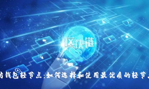 以太坊钱包轻节点：如何选择和使用最优质的轻节点钱包