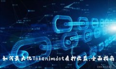 如何最大化Tokenimdot质押收