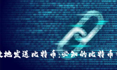 如何安全高效地发送比特币：必知的比特币钱包使用教程