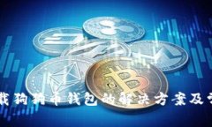 电脑无法下载狗狗币钱包