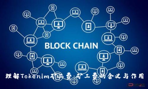 理解Tokenim矿工费：矿工费的含义与作用