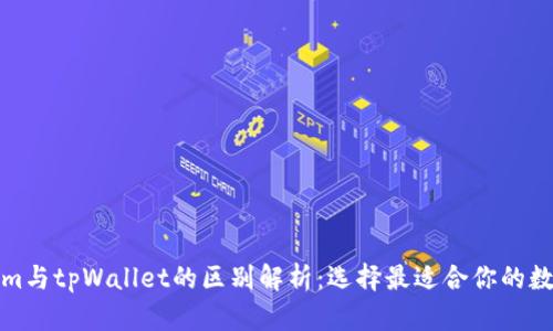 Tokenim与tpWallet的区别解析：选择最适合你的数字钱包