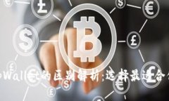 Tokenim与tpWallet的区别解析