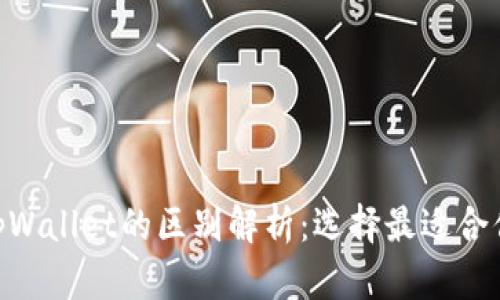 Tokenim与tpWallet的区别解析：选择最适合你的数字钱包