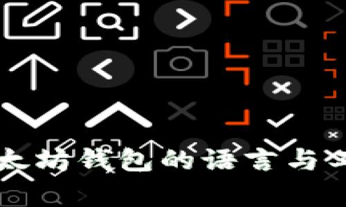 开发以太坊钱包的语言与工具解析