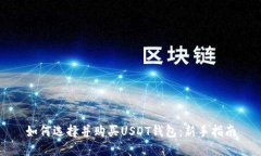 如何选择并购买USDT钱包：