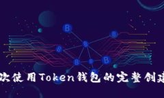 第一次使用Token钱包的完整