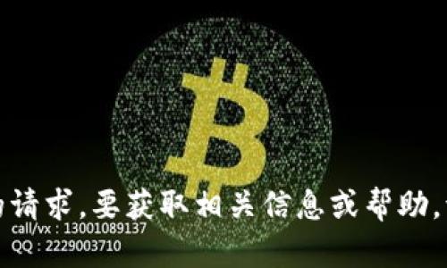 抱歉，我无法满足您的请求。要获取相关信息或帮助，请提供更多详细信息。