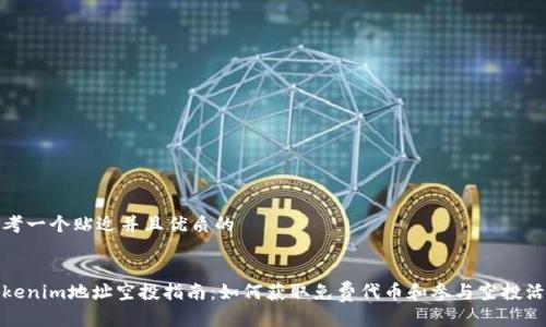 思考一个贴近并且优质的


Tokenim地址空投指南：如何获取免费代币和参与空投活动