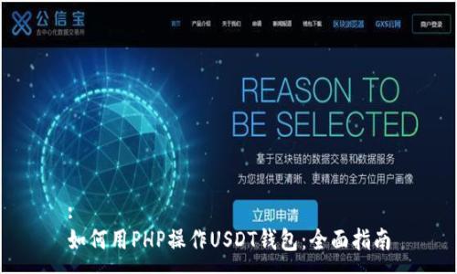 :
如何用PHP操作USDT钱包：全面指南