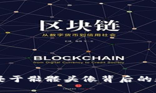 Tokenim：沉浸于骷髅头像背后的数字资产世界