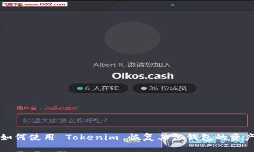 如何使用 Tokenim 恢复其他钱包的资产