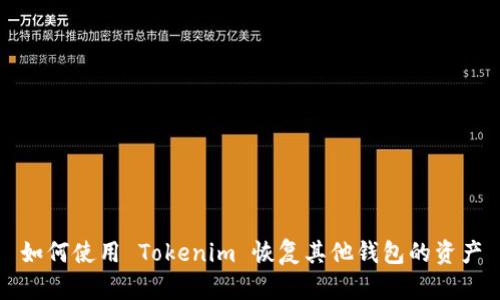 如何使用 Tokenim 恢复其他钱包的资产