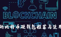 常见的比特币硬钱包推荐与使用指南