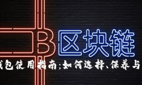 IM正品钱包使用指南：如何选择、保养与识别真伪