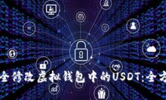 如何安全修改虚拟钱包中的USDT：全方位指南