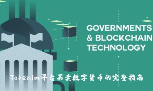 Tokenim平台买卖数字货币的完整指南