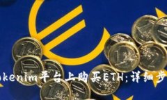 如何在Tokenim平台上购买