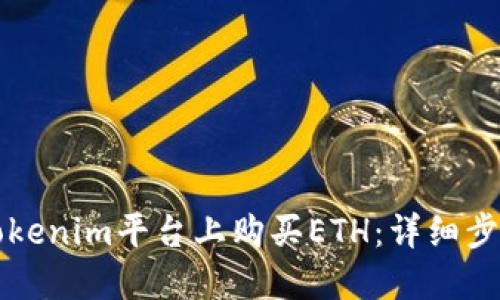 如何在Tokenim平台上购买ETH：详细步骤与指南