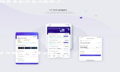   为什么我的Tokenim账户中的USDT显示风险？ / 

 guanjianci Tokenim, USDT, 风险 /guanjianci 

---

在数字货币交易的过程中，许多用户可能会在其账户中发现USDT（Tether）显示为“风险状态”。这可能会让不少用户感到困惑甚至恐慌，因为USDT是与美元挂钩的一种稳定币，正常情况下应该是稳定的。不过，这里我们可以深入探讨一下，为什么在Tokenim这样的平台上USDT会出现风险提示，并提供一些建议和解决方案。

首先，我们需要明确USDT的定义与背景。USDT是由Tether公司发行的一种以美元为基础的数字货币，广泛用于数字货币交易所中作为价值的储存与转移工具。由于其价值与美元等价，USDT通常被视为一种相对稳定的数字资产。但就算是稳定币，在某些情况下，依然可能会出现风险提示。

问题1：什么情况会导致USDT显示风险？
在使用Tokenim或其他数字货币平台时，USDT出现风险状态可能会由于多种原因。这些原因包括市场波动、合规问题、平台内部审查、用户账户异常等。

首先，市场波动是导致USDT风险提示的主要因素之一。当市场上其他数字货币价格大幅波动时，可能会导致USDT的流动性降低，或引发用户对USDT的信心下降，从而触发风险警报。这种情况下，平台会为了保护用户的资产，自动采取一些风险控制措施。

其次，USDT的合规问题也可能引发风险。例如，某些国家或地区对数字货币有较为严格的监管政策，可能导致用户在进行交易时出现风险警告。如果Tokenim平台检测到你所在地区的合规风险，也会对你的账户进行提示。

此外，用户账户的异常行为也是一种常见的触发风险提示的原因。如果Tokenim平台检测到频繁的交易、异常的登录地点或使用VPN等情况，也会将你的USDT标记为风险状态。这样做的目的是保护用户资产不受盗用或不正当使用。

问题2：如何查看我的USDT风险等级？
了解自己的USDT风险等级，对于安全管理账户至关重要。Tokenim平台通常会在用户的资产页面提供风险等级的详细信息。通常，你可以通过以下几个步骤来查看你的USDT风险等级：

首先，登录到你的Tokenim账户，进入“资产管理”或者“钱包”页面。在此页面，你应该能找到每种资产的状态，包括USDT。

其次，在USDT的状态栏中，会显示出你账户的风险等级，通常包括“低风险”、“中风险”和“高风险”等级说明。平台会根据多种因素，包括市场状况、周边法规、账户行为等，来评估你的资产风险水平。

最后，如果你看到USDT被标记为高风险，你可以点击相关链接，或查阅平台的风险评估指南，这将帮助你了解风险来源并指导你如何处理。

问题3：USDT风险状态下该如何处理？
若Tokenim显示你的USDT账户为风险状态，建议你从以下几个方面入手进行应对：

第一，首先要保持冷静，了解风险提示不一定意味着你的资金有实质性的危险。你需要仔细阅读平台的风险提示，了解具体原因。

第二，检查你的交易记录和账户安全设置。确认是否有异常的登录情况，或是否有未授权的交易。如果你发现可疑活动，请立即更改密码并启用两步验证（2FA）来增强账户的安全性。

第三，如果风险状态依旧无法解除，你可以直接联系Tokenim的客户支持。详细描述你的情况，提供必要的信息，寻求他们的帮助和建议。他们的客服团队通常能提供专业的解答及解决方案。

问题4：Tokenim平台标记风险的常见原因是什么？
Tokenim等数字货币平台将用户账户标记为风险状态的原因通常可以归结为几类：

第一，账户的交易行为异常。例如，一个新用户在短时间内进行大量高频交易，或处理不寻常的大额交易，这可能引起平台的注意，系统会自动将其标记为风险账户。

第二，异常的登录地点。如果你的账户在异国他乡登录，或者使用VPN经常更换IP地址，这可能被平台认为是可疑活动。

第三，平台的合规性要求。如果你所在的国家对金融投资有不同的政策法规，平台可能会基于这些规定而对你的账户进行风险标记。

第四，市场环境变化，尤其是当某种资产面临消减或不稳定时，平台可能会主动标记这些资产以保护用户利益。

问题5：如何预防未来的USDT风险提醒？
为了预防未来在Tokenim账户中USDT被标记为风险状态，用户可以采取一系列预防措施：

首先，始终保持账户安全，定期更改密码并启用两步验证，确保账户不被他人盗用。

第二，要合理安排交易策略，避免进行突发的高频交易和大额交易。尽量避免使用异常的登录地点，保持在常规的风险范围内进行交易。

第三，关注市场动态和相关法规，有时市场信息可能是风险报警的前兆。了解USDT和其它数字资产的市场变化，远离市场过于波动的时段，进行理性的投资决策。

第四，保持与平台的沟通，定期查看账户状态，与平台保持良好的互动可以让你更早获知任何异常消息。

总之，了解USDT在Tokenim上显示风险的原因及应对措施，可以帮助你更好地管理数字资产，同时增强交易的信心。