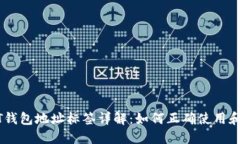 USDT钱包地址标签详解：如