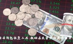 比特币钱包恢复工具：找