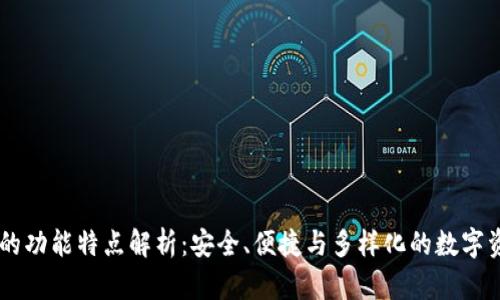 IM钱包的功能特点解析：安全、便捷与多样化的数字资产管理