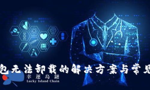 比特币钱包无法卸载的解决方案与常见问题解答