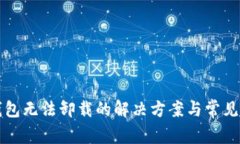 比特币钱包无法卸载的解