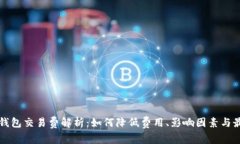 比特币钱包交易费解析：