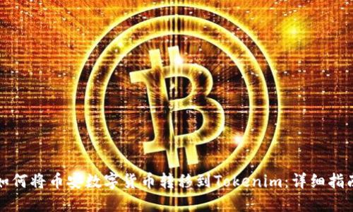 如何将币安数字货币转移到Tokenim：详细指南
