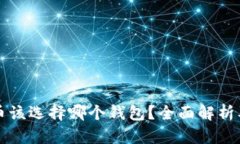 比特币该选择哪个钱包？