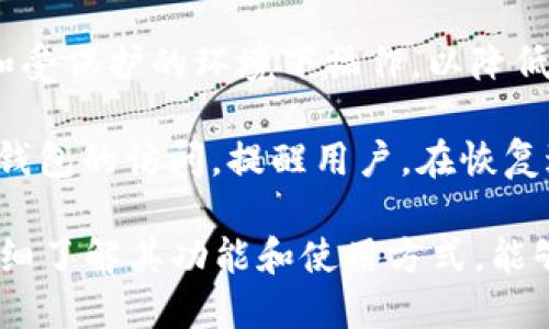   Tokenim是什么钱包？功能、特点与使用指南 / 

 guanjianci Tokenim, 钱包, 加密货币钱包 /guanjianci 

## 什么是Tokenim钱包？

Tokenim是一款新兴的加密货币钱包，旨在为用户提供安全、便捷的加密资产管理解决方案。随着数字货币的普及，越来越多的人开始关注如何保护和管理他们的加密资产，而Tokenim凭借其独特的功能和友好的用户界面，成为了许多用户的选择。

Tokenim不仅支持主流的数字货币资产，还能为用户提供多种交易、转账的功能，致力于提升用户对区块链技术的理解与使用。特别是在当前数字货币市场快速发展的背景下，Tokenim钱包作为一种资产管理工具，受到了越来越多投资者的重视。

## Tokenim钱包的核心功能

1. 多种资产支持
Tokenim钱包支持多种主流加密货币，包括比特币（BTC）、以太坊（ETH）、莱特币（LTC）以及各种ERC-20代币等。这种多样性使得用户能够集中管理自己的加密资产，减少了使用多种不同钱包的复杂性。

2. 安全性保障
安全是用户选择加密货币钱包的重要考虑因素。Tokenim在安全性方面采取了多种措施来保护用户资金。例如，钱包信息采用高度加密的方式存储，防止外部攻击者获取用户敏感数据。同时，Tokenim还提供了备份和恢复功能，以防用户在意外情况下无法访问资金。

3. 用户友好的界面
Tokenim钱包的用户界面设计，适合新手及有经验的用户使用。用户可以轻松找到各项功能，比如发送、接收和交易。此外，Tokenim还提供了详细的指导，帮助用户了解如何安全地进行加密资产的管理。

4. 跨平台兼容性
为了满足不同用户的需求，Tokenim钱包支持多种操作系统，包括iOS、Android和Web端。这样的跨平台兼容性使得用户可以在任何设备上访问和管理自己的资产，提高了便利性。

5. 实时市场数据
Tokenim还提供实时的市场数据，用户可以随时查看自己所持资产的市场行情，帮助用户做出更为明智的投资决策。通过市场数据的实时更新，用户能够更好地把握市场动态，把握投资时机。

## Tokenim钱包的使用指南

1. 如何下载和安装Tokenim钱包
首先，用户可以通过官方网站下载Tokenim钱包。直接访问官方网站时，务必确认网站的安全性，以防下载到假冒软件。下载完成后，按系统提示，完成安装步骤。对于手机用户，可以在应用商店中搜索“Tokenim”并安装。

2. 创建钱包账户
在安装完成后，用户需创建一个新的钱包账户。根据提示，设定强密码，并牢记该密码，因为它是用户访问资金的重要钥匙。在此过程中，Tokenim钱包会提供一组助记词（Recovery Phrase），用户需要将其妥善保管，因为这组词将用于密码恢复。

3. 充值资产
创建好账户后，用户可以通过选择“充值”功能，将资金转入钱包。不同资产转入的方式可能会有所不同，比如比特币的充值需要用户将自己的接收地址发送给交易所或其他用户，进行转账。同时，用户在充值时应特别注意网络覆盖的费用与操作的安全性。

4. 进行交易
用户能够利用Tokenim进行资产的发送和接收，操作简单。在做交易时，用户只需输入接收方的地址和所需金额，并确认交易信息，即可完成加密货币的转账。此时需注意交易费用的计算，确保钱包内有足够的剩余资产来支付相关手续费。

5. 备份和安全性管理
Tokenim钱包提供了备份选项，用户应在创建账户后立即进行备份。通过备份功能，用户可以将助记词保存到安全的地方，以备后续恢复之用。这一步骤尤为重要，因为如果用户忘记密码或者设备损坏，备份功能将帮助用户恢复账号的访问权限。

## Tokenim钱包的使用中的注意事项

在使用Tokenim钱包时，用户需牢记以下注意事项，以保护个人资产的安全：

1. 谨防钓鱼攻击
用户在浏览器访问Tokenim官网时，应确保网址准确无误，尽量通过官方渠道下载应用程序。警惕任何要求提供私钥或助记词的请求，真正的钱包服务机构不会索取这些信息。

2. 定期更新软件
务必保持Tokenim钱包软件为最新版本，软件更新往往包含了安全性补丁，能够有效避免潜在的安全风险。

3. 使用复杂密码
用户的密码应该包含大写字母、小写字母、数字和特殊字符的组合，以增强密码强度。

4. 不随意共享信息
切勿将自己的助记词、私钥或密码与他人共享，这些信息仅属于用户个人，任何外部人员的请求都应保持警惕。

5. 定期检查账户活动
定期审核自己的账户活动，确认是否有异常交易发生，及时采取措施保护账户安全。

## 相关问题探讨

### 问题1：Tokenim钱包的安全性如何保障？

Tokenim钱包的安全性保障

Tokenim钱包通过多层次的安全设计来确保用户资产的安全性，并采取了以下措施：首先，用户的私钥不会被托管在集中服务器上，而是保存在用户设备本地，用户拥有完全的控制权，这避免了中心化管理带来的风险。

其次，Tokenim实施了行业标准加密技术，对用户数据进行加密存储，阻止黑客进行攻击和数据泄露。同时，Tokenim提供多重身份验证（MFA），增强账户安全性，在用户登陆时，要求输入额外的信息，比如手机号或邮箱验证码，进一步提高了安全系数。

另外，Tokenim钱包的设计理念就是以用户安全为首要任务，因此会定期进行安全审计，及时发现和修复潜在的安全漏洞。用户若发现任何可疑活动，建议立即更改账户密码，并及时与Tokenim客服取得联系。

### 问题2：使用Tokenim钱包的费用有哪些？

Tokenim钱包使用费用详解

在使用Tokenim钱包过程中，用户可能会产生一些费用，主要包括发送交易时的网络费用。区块链网络中，每一笔交易都需要支付一定的手续费，以补偿矿工的工作。有些网络的手续费波动较大，用户在交易时需注意选择合适的手续费以加快交易确认。

此外，也有可能涉及到资产的兑换费用，某些加密货币在转换成其他货币时会有一定的手续费。用户在进行资产转换时，需仔细阅读兑换规则，从而避免不必要的损失。

而对于Tokenim钱包本身的使用来说，用户无需支付任何附加费用，Tokenim致力于发挥钱包的功能，而非向用户收取过高费用，确保用户可以高效管理资产。

### 问题3：如何解决Tokenim钱包使用中遇到的问题？

Tokenim钱包常见问题处理方法

用户在使用Tokenim钱包时，可能会遇到不同的问题，例如无法登陆、转账失败、资产未到账等。对此，用户可以首先查看官方FAQ或用户指南，寻找解决方案。

若问题无法自行解决，用户应尽快联系Tokenim的客服支持，寻求技术援助。用户可以通过官网的联系渠道提交请求，客服团队通常会在最短时间内给予回应，并提供相应的解决方案。

另外，用户在处理问题时，建议提供详细的说明，例如遇到的错误信息或操作步骤等，以便客服能更准确地定位问题。随着用户使用经验的增加，对钱包的理解也会逐步深入，从而有效减少问题的发生频率。

### 问题4：Tokenim钱包适合哪些用户使用？

Tokenim钱包的用户定位

Tokenim钱包设计时充分考虑了用户的多样性，适合不同类型的用户群体。对于新手用户而言，Tokenim以其友好的界面和简单的操作流程，帮助用户快速入门，无需深入了解复杂的区块链技术即可高效管理资产。

而对经验丰富的投资者，Tokenim也提供了丰富的功能和信息支持，包括资产数据分析、实时价格更新等，方便用户进行更为复杂的投资决策。此外，Tokenim的钱包安全性较高，使得用户无需过于担心安全问题，能够专注于自己的投资策略。

总之，Tokenim钱包不仅适合各类用户使用，其开放和透明的服务理念，也为区块链技术的推广与教育提供了助力，是一个值得推荐的资产管理工具。

### 问题5：如何进行Tokenim钱包的备份和恢复？

Tokenim钱包备份与恢复操作

备份和恢复是保护Tokenim钱包资产的关键步骤。用户在创建钱包时，Tokenim会提供一组助记词，这是恢复钱包的重要凭证。用户应该将这组助记词记录下来并妥善保管，切勿存储在联网设备上，以免被盗取。

若用户需要备份Tokenim钱包，只需在钱包的设置中找到“备份”选项，系统将提示用户保存助记词。确保在没有网络和受保护的环境下操作，以降低安全风险。

在需要恢复钱包时，用户只需在Tokenim登录界面中选择“恢复钱包”，然后输入助记词，按步骤确认，即可快速恢复对钱包的访问。提醒用户，在恢复过程中应确保环境安全，绝对不要向任何人透露助记词。通过这种方式，用户可以有效保护其资产安全。

总结而言，Tokenim钱包以其多种功能，可靠的安全性以及用户友好性，正在成为越来越多数字资产投资者的选择。详细了解其功能和使用方式，能够帮助用户更好地掌握加密资产的管理与投资策略。