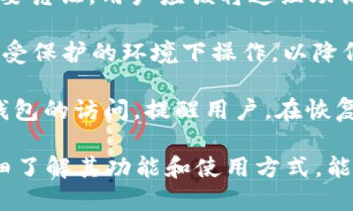   Tokenim是什么钱包？功能、特点与使用指南 / 

 guanjianci Tokenim, 钱包, 加密货币钱包 /guanjianci 

## 什么是Tokenim钱包？

Tokenim是一款新兴的加密货币钱包，旨在为用户提供安全、便捷的加密资产管理解决方案。随着数字货币的普及，越来越多的人开始关注如何保护和管理他们的加密资产，而Tokenim凭借其独特的功能和友好的用户界面，成为了许多用户的选择。

Tokenim不仅支持主流的数字货币资产，还能为用户提供多种交易、转账的功能，致力于提升用户对区块链技术的理解与使用。特别是在当前数字货币市场快速发展的背景下，Tokenim钱包作为一种资产管理工具，受到了越来越多投资者的重视。

## Tokenim钱包的核心功能

1. 多种资产支持
Tokenim钱包支持多种主流加密货币，包括比特币（BTC）、以太坊（ETH）、莱特币（LTC）以及各种ERC-20代币等。这种多样性使得用户能够集中管理自己的加密资产，减少了使用多种不同钱包的复杂性。

2. 安全性保障
安全是用户选择加密货币钱包的重要考虑因素。Tokenim在安全性方面采取了多种措施来保护用户资金。例如，钱包信息采用高度加密的方式存储，防止外部攻击者获取用户敏感数据。同时，Tokenim还提供了备份和恢复功能，以防用户在意外情况下无法访问资金。

3. 用户友好的界面
Tokenim钱包的用户界面设计，适合新手及有经验的用户使用。用户可以轻松找到各项功能，比如发送、接收和交易。此外，Tokenim还提供了详细的指导，帮助用户了解如何安全地进行加密资产的管理。

4. 跨平台兼容性
为了满足不同用户的需求，Tokenim钱包支持多种操作系统，包括iOS、Android和Web端。这样的跨平台兼容性使得用户可以在任何设备上访问和管理自己的资产，提高了便利性。

5. 实时市场数据
Tokenim还提供实时的市场数据，用户可以随时查看自己所持资产的市场行情，帮助用户做出更为明智的投资决策。通过市场数据的实时更新，用户能够更好地把握市场动态，把握投资时机。

## Tokenim钱包的使用指南

1. 如何下载和安装Tokenim钱包
首先，用户可以通过官方网站下载Tokenim钱包。直接访问官方网站时，务必确认网站的安全性，以防下载到假冒软件。下载完成后，按系统提示，完成安装步骤。对于手机用户，可以在应用商店中搜索“Tokenim”并安装。

2. 创建钱包账户
在安装完成后，用户需创建一个新的钱包账户。根据提示，设定强密码，并牢记该密码，因为它是用户访问资金的重要钥匙。在此过程中，Tokenim钱包会提供一组助记词（Recovery Phrase），用户需要将其妥善保管，因为这组词将用于密码恢复。

3. 充值资产
创建好账户后，用户可以通过选择“充值”功能，将资金转入钱包。不同资产转入的方式可能会有所不同，比如比特币的充值需要用户将自己的接收地址发送给交易所或其他用户，进行转账。同时，用户在充值时应特别注意网络覆盖的费用与操作的安全性。

4. 进行交易
用户能够利用Tokenim进行资产的发送和接收，操作简单。在做交易时，用户只需输入接收方的地址和所需金额，并确认交易信息，即可完成加密货币的转账。此时需注意交易费用的计算，确保钱包内有足够的剩余资产来支付相关手续费。

5. 备份和安全性管理
Tokenim钱包提供了备份选项，用户应在创建账户后立即进行备份。通过备份功能，用户可以将助记词保存到安全的地方，以备后续恢复之用。这一步骤尤为重要，因为如果用户忘记密码或者设备损坏，备份功能将帮助用户恢复账号的访问权限。

## Tokenim钱包的使用中的注意事项

在使用Tokenim钱包时，用户需牢记以下注意事项，以保护个人资产的安全：

1. 谨防钓鱼攻击
用户在浏览器访问Tokenim官网时，应确保网址准确无误，尽量通过官方渠道下载应用程序。警惕任何要求提供私钥或助记词的请求，真正的钱包服务机构不会索取这些信息。

2. 定期更新软件
务必保持Tokenim钱包软件为最新版本，软件更新往往包含了安全性补丁，能够有效避免潜在的安全风险。

3. 使用复杂密码
用户的密码应该包含大写字母、小写字母、数字和特殊字符的组合，以增强密码强度。

4. 不随意共享信息
切勿将自己的助记词、私钥或密码与他人共享，这些信息仅属于用户个人，任何外部人员的请求都应保持警惕。

5. 定期检查账户活动
定期审核自己的账户活动，确认是否有异常交易发生，及时采取措施保护账户安全。

## 相关问题探讨

### 问题1：Tokenim钱包的安全性如何保障？

Tokenim钱包的安全性保障

Tokenim钱包通过多层次的安全设计来确保用户资产的安全性，并采取了以下措施：首先，用户的私钥不会被托管在集中服务器上，而是保存在用户设备本地，用户拥有完全的控制权，这避免了中心化管理带来的风险。

其次，Tokenim实施了行业标准加密技术，对用户数据进行加密存储，阻止黑客进行攻击和数据泄露。同时，Tokenim提供多重身份验证（MFA），增强账户安全性，在用户登陆时，要求输入额外的信息，比如手机号或邮箱验证码，进一步提高了安全系数。

另外，Tokenim钱包的设计理念就是以用户安全为首要任务，因此会定期进行安全审计，及时发现和修复潜在的安全漏洞。用户若发现任何可疑活动，建议立即更改账户密码，并及时与Tokenim客服取得联系。

### 问题2：使用Tokenim钱包的费用有哪些？

Tokenim钱包使用费用详解

在使用Tokenim钱包过程中，用户可能会产生一些费用，主要包括发送交易时的网络费用。区块链网络中，每一笔交易都需要支付一定的手续费，以补偿矿工的工作。有些网络的手续费波动较大，用户在交易时需注意选择合适的手续费以加快交易确认。

此外，也有可能涉及到资产的兑换费用，某些加密货币在转换成其他货币时会有一定的手续费。用户在进行资产转换时，需仔细阅读兑换规则，从而避免不必要的损失。

而对于Tokenim钱包本身的使用来说，用户无需支付任何附加费用，Tokenim致力于发挥钱包的功能，而非向用户收取过高费用，确保用户可以高效管理资产。

### 问题3：如何解决Tokenim钱包使用中遇到的问题？

Tokenim钱包常见问题处理方法

用户在使用Tokenim钱包时，可能会遇到不同的问题，例如无法登陆、转账失败、资产未到账等。对此，用户可以首先查看官方FAQ或用户指南，寻找解决方案。

若问题无法自行解决，用户应尽快联系Tokenim的客服支持，寻求技术援助。用户可以通过官网的联系渠道提交请求，客服团队通常会在最短时间内给予回应，并提供相应的解决方案。

另外，用户在处理问题时，建议提供详细的说明，例如遇到的错误信息或操作步骤等，以便客服能更准确地定位问题。随着用户使用经验的增加，对钱包的理解也会逐步深入，从而有效减少问题的发生频率。

### 问题4：Tokenim钱包适合哪些用户使用？

Tokenim钱包的用户定位

Tokenim钱包设计时充分考虑了用户的多样性，适合不同类型的用户群体。对于新手用户而言，Tokenim以其友好的界面和简单的操作流程，帮助用户快速入门，无需深入了解复杂的区块链技术即可高效管理资产。

而对经验丰富的投资者，Tokenim也提供了丰富的功能和信息支持，包括资产数据分析、实时价格更新等，方便用户进行更为复杂的投资决策。此外，Tokenim的钱包安全性较高，使得用户无需过于担心安全问题，能够专注于自己的投资策略。

总之，Tokenim钱包不仅适合各类用户使用，其开放和透明的服务理念，也为区块链技术的推广与教育提供了助力，是一个值得推荐的资产管理工具。

### 问题5：如何进行Tokenim钱包的备份和恢复？

Tokenim钱包备份与恢复操作

备份和恢复是保护Tokenim钱包资产的关键步骤。用户在创建钱包时，Tokenim会提供一组助记词，这是恢复钱包的重要凭证。用户应该将这组助记词记录下来并妥善保管，切勿存储在联网设备上，以免被盗取。

若用户需要备份Tokenim钱包，只需在钱包的设置中找到“备份”选项，系统将提示用户保存助记词。确保在没有网络和受保护的环境下操作，以降低安全风险。

在需要恢复钱包时，用户只需在Tokenim登录界面中选择“恢复钱包”，然后输入助记词，按步骤确认，即可快速恢复对钱包的访问。提醒用户，在恢复过程中应确保环境安全，绝对不要向任何人透露助记词。通过这种方式，用户可以有效保护其资产安全。

总结而言，Tokenim钱包以其多种功能，可靠的安全性以及用户友好性，正在成为越来越多数字资产投资者的选择。详细了解其功能和使用方式，能够帮助用户更好地掌握加密资产的管理与投资策略。