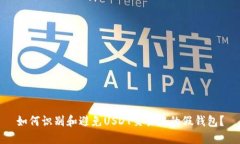 如何识别和避免USDT交易中