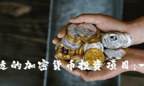 如何选择合适的加密货币投资项目：一份全面指南