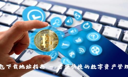 钱钱包下载地址指南 - 方便快捷的数字资产管理工具