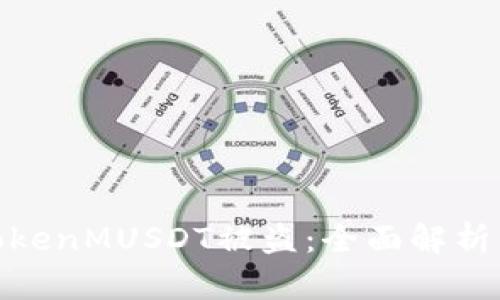 如何应对TokenMUSDT被盗：全面解析与防范措施
