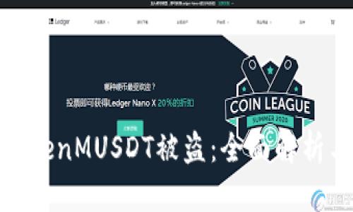 如何应对TokenMUSDT被盗：全面解析与防范措施