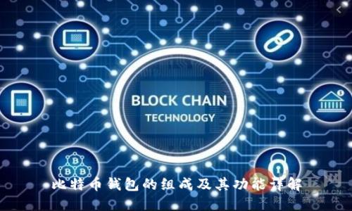 比特币钱包的组成及其功能详解