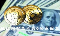 Tokenim地址挖矿显示为0的原