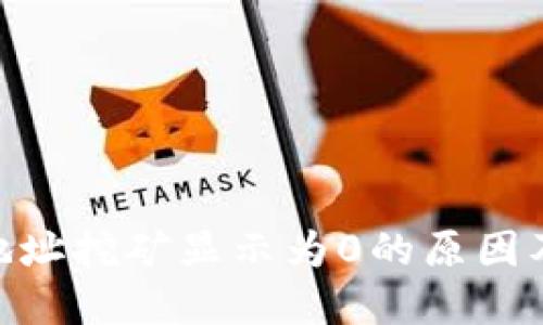 Tokenim地址挖矿显示为0的原因及解决方法