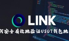 如何安全有效地验证USDT钱