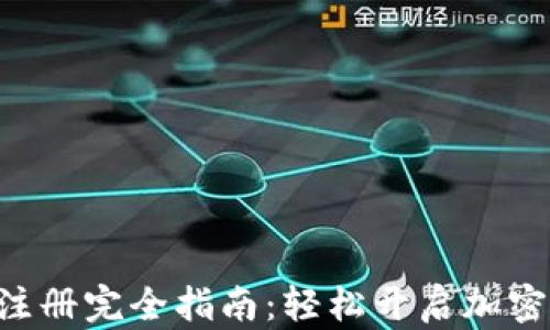 
XRP钱包注册完全指南：轻松开启加密资产管理