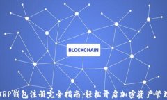 XRP钱包注册完全指南：轻