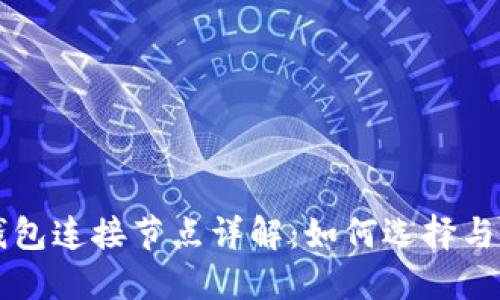 比特币钱包连接节点详解：如何选择与管理节点