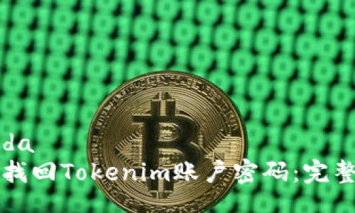 niasda
如何找回Tokenim账户密码：完整指南