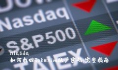 niasda如何找回Tokenim账户密
